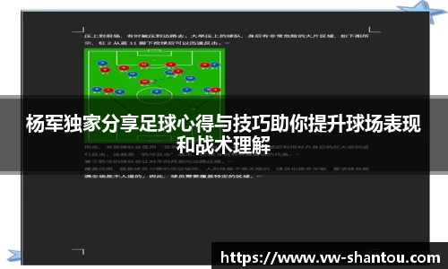 杨军独家分享足球心得与技巧助你提升球场表现和战术理解
