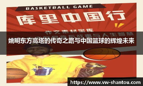 姚明东方高塔的传奇之路与中国篮球的辉煌未来