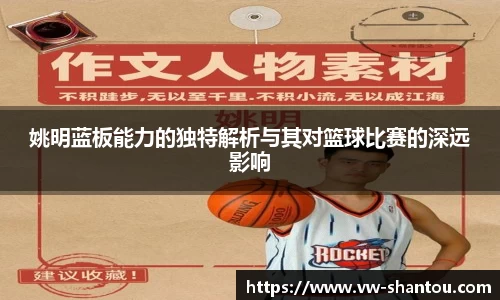 姚明蓝板能力的独特解析与其对篮球比赛的深远影响