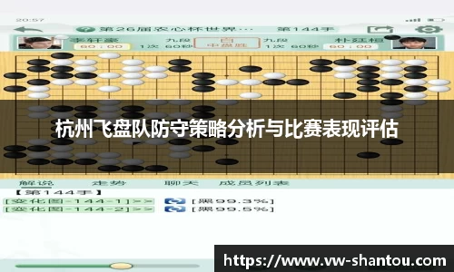 杭州飞盘队防守策略分析与比赛表现评估