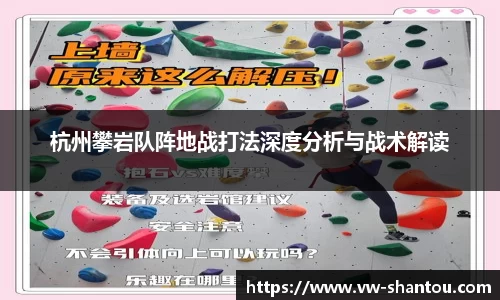杭州攀岩队阵地战打法深度分析与战术解读