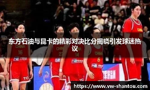 东方石油与昆卡的精彩对决比分揭晓引发球迷热议